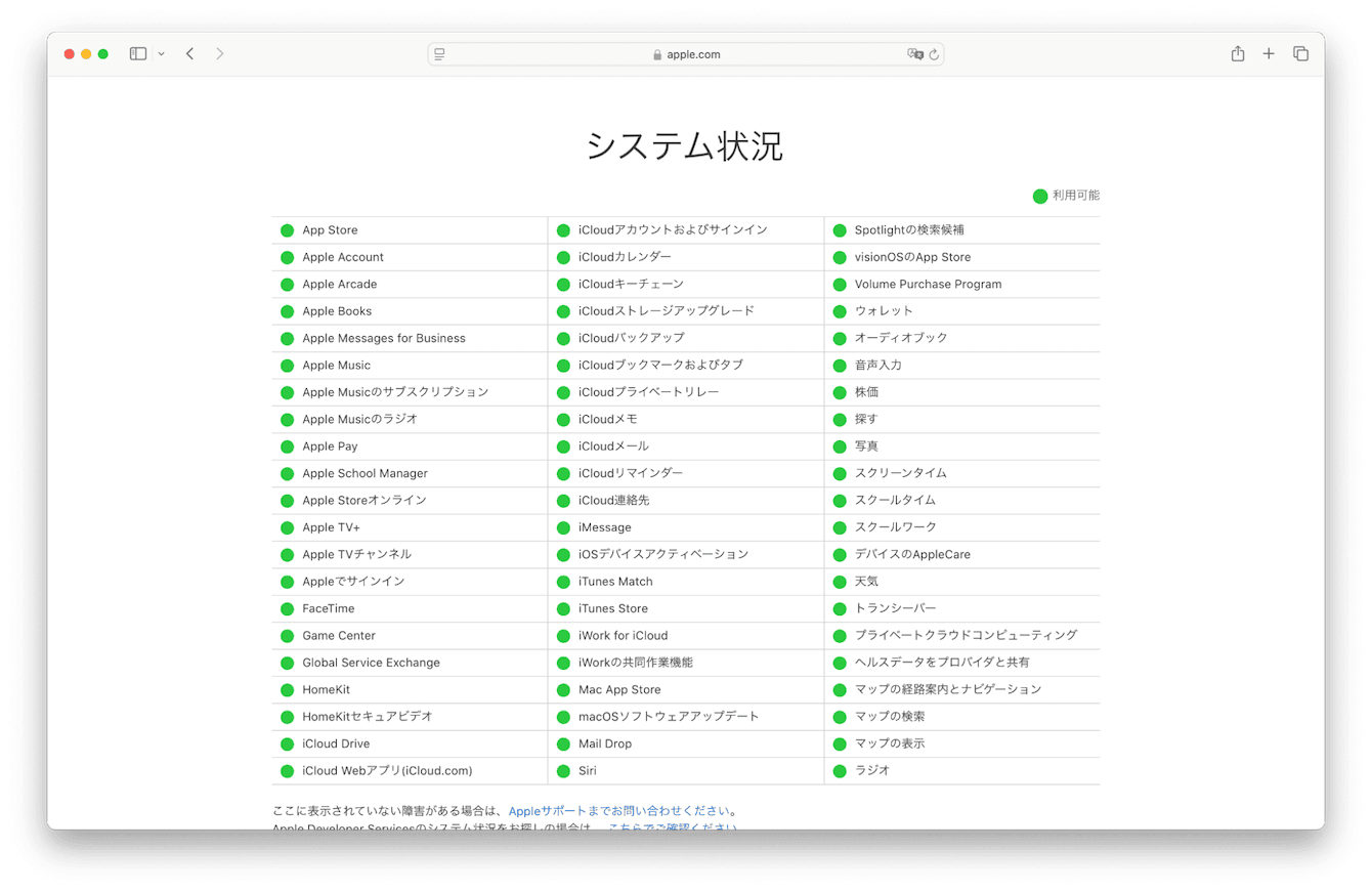 Appleサーバーの状況を確認する